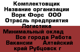 Комплектовщик › Название организации ­ Ворк Форс, ООО › Отрасль предприятия ­ Логистика › Минимальный оклад ­ 32 000 - Все города Работа » Вакансии   . Алтайский край,Рубцовск г.